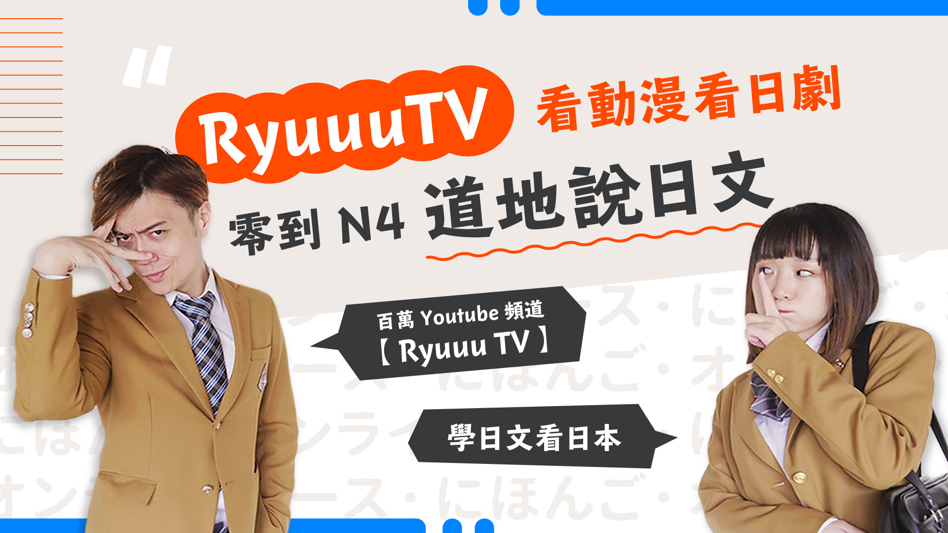 RyuuuTV看動漫看日劇，零到N4道地說日文